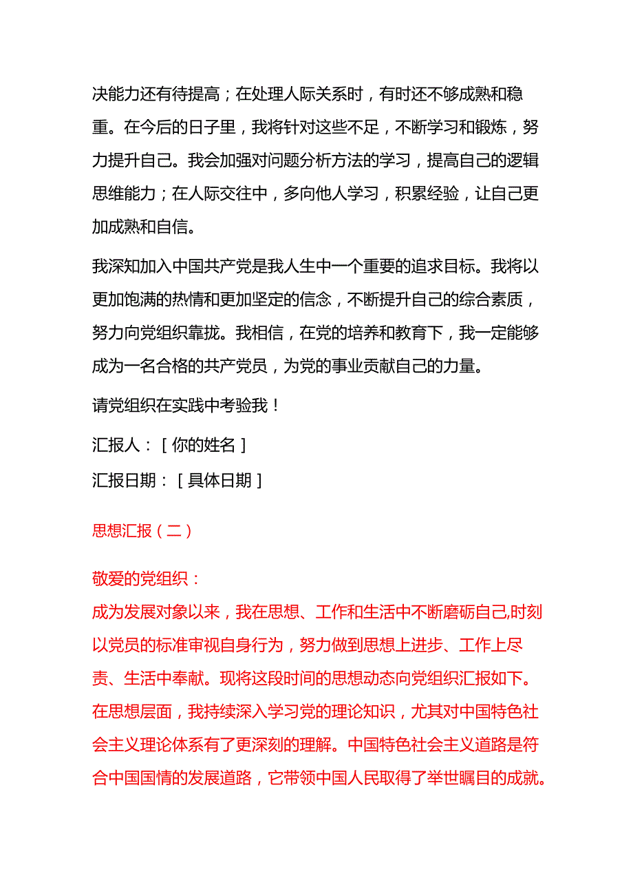 精选3篇发展对象思想汇报（精选）.docx_第3页