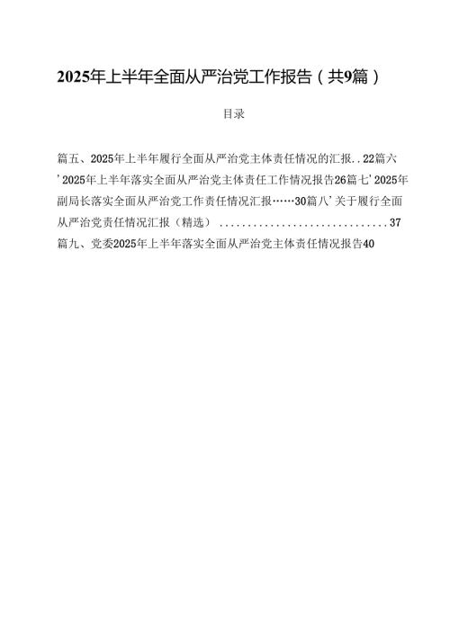 （9篇）2025年上半年全面从严治党工作报告（精选）.docx