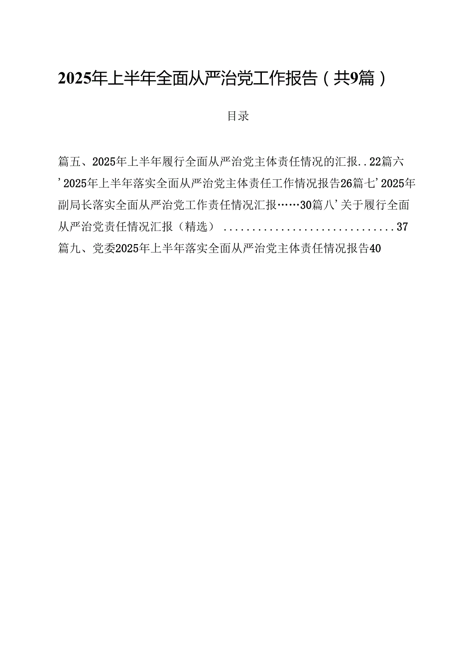 （9篇）2025年上半年全面从严治党工作报告（精选）.docx_第1页