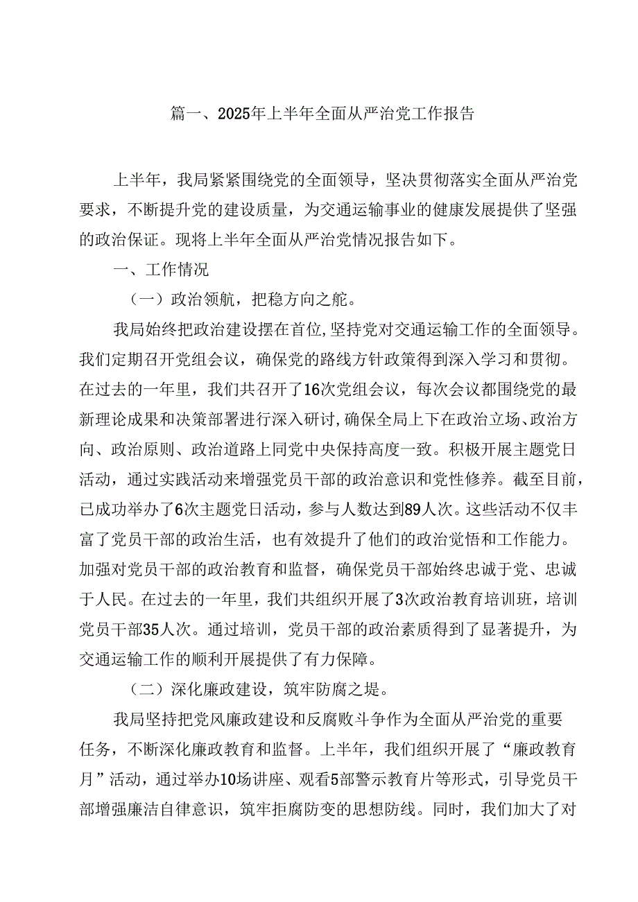 （9篇）2025年上半年全面从严治党工作报告（精选）.docx_第2页