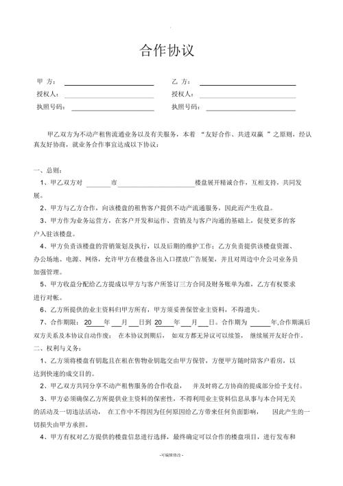 物业房屋中介合作协议.docx