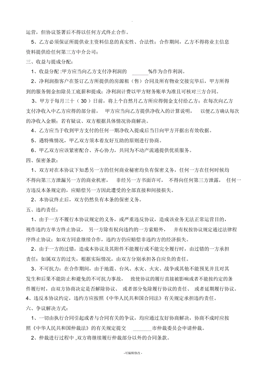 物业房屋中介合作协议.docx_第2页