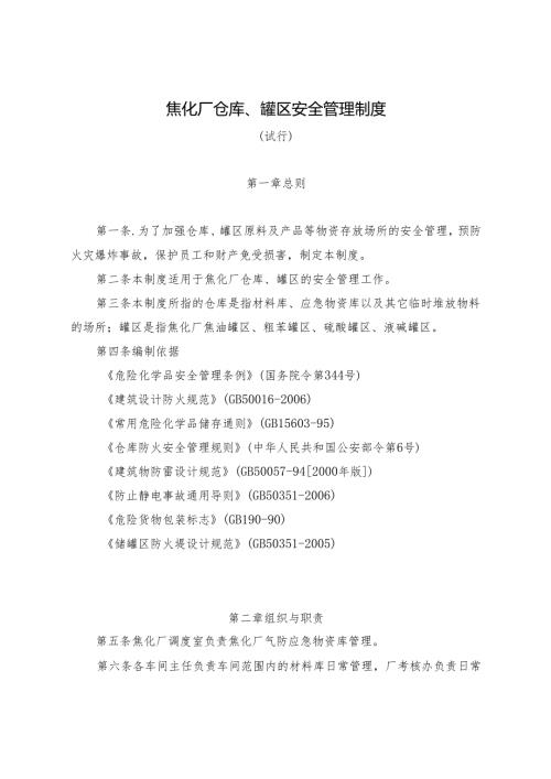 焦化厂仓库、罐区安全管理制度.docx