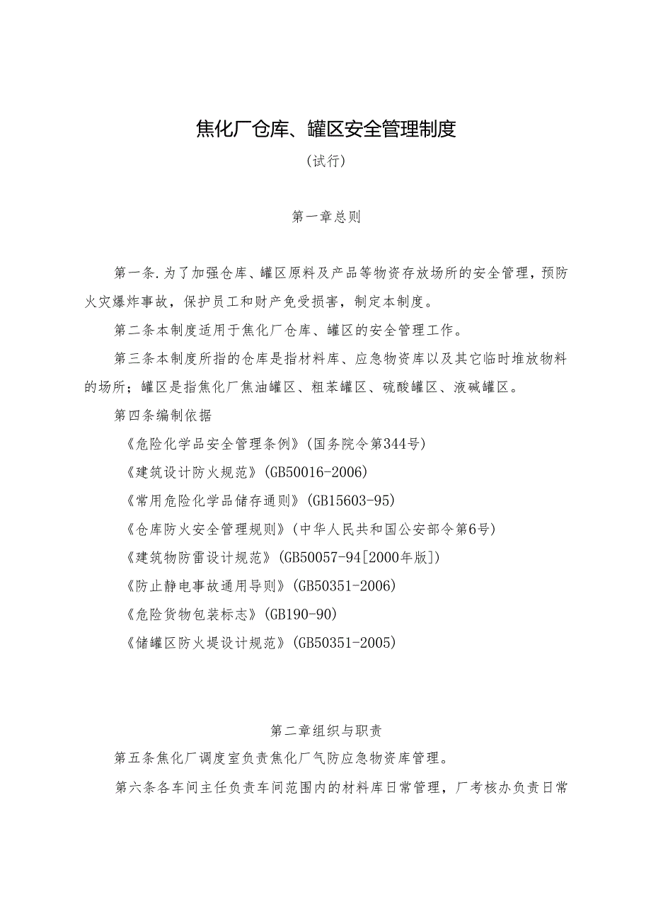 焦化厂仓库、罐区安全管理制度.docx_第1页