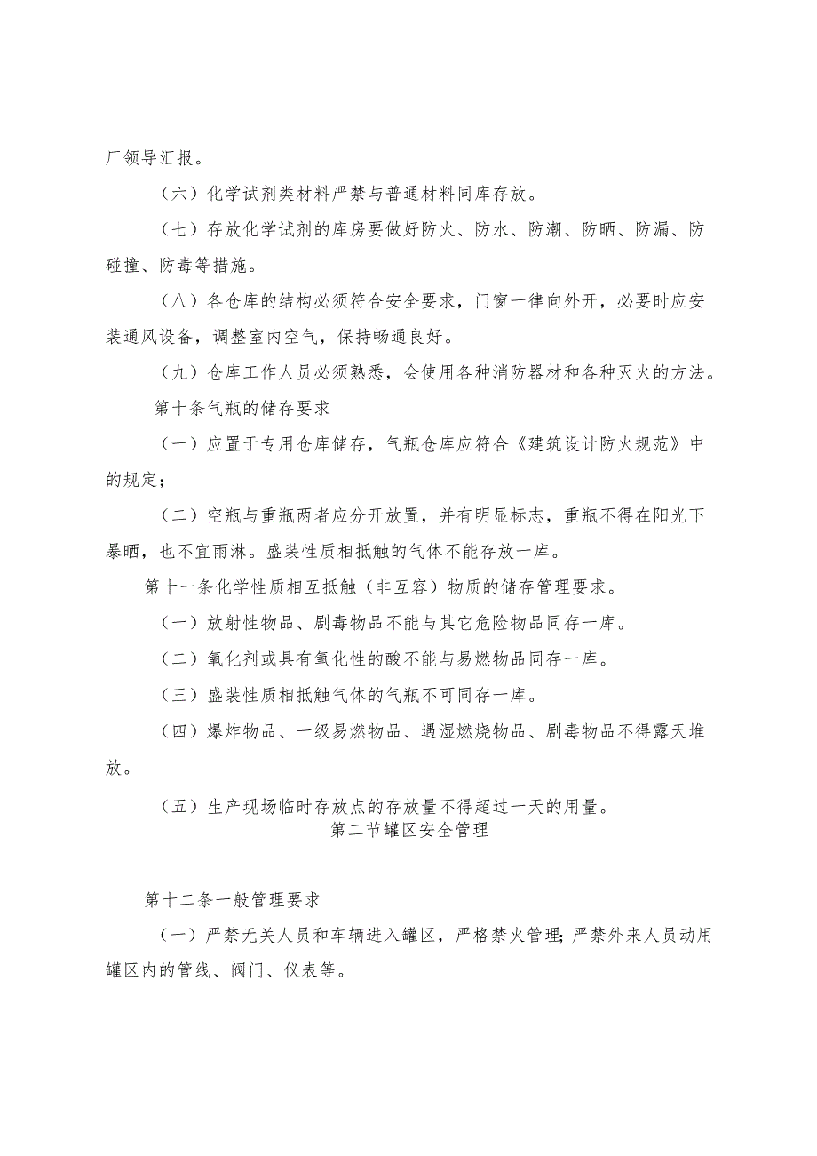 焦化厂仓库、罐区安全管理制度.docx_第3页