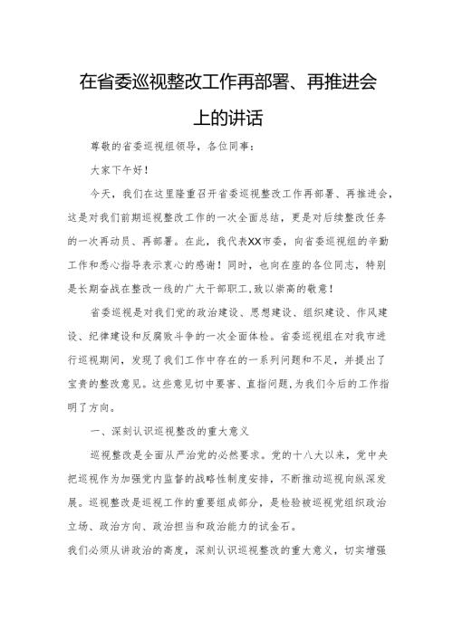 在省委巡视整改工作再部署、再推进会上的讲话.docx