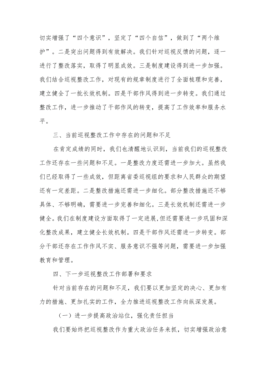 在省委巡视整改工作再部署、再推进会上的讲话.docx_第3页