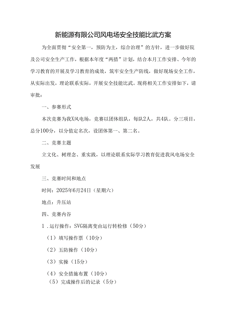 新能源有限公司风电场安全技能比武方案.docx_第1页