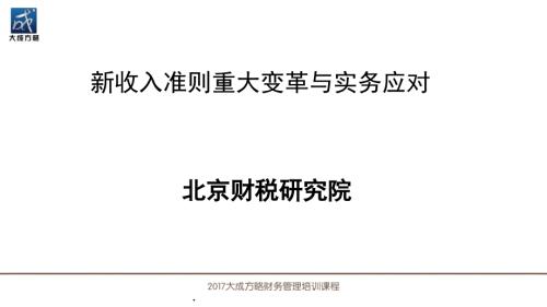 新收入准则重大变革与实务应对课件PPT.pptx