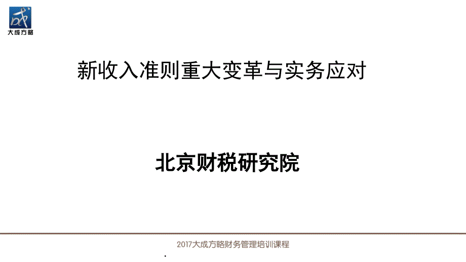 新收入准则重大变革与实务应对课件PPT.pptx_第1页