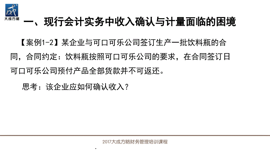 新收入准则重大变革与实务应对课件PPT.pptx_第3页