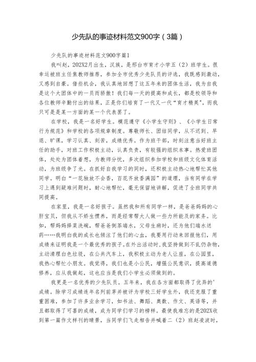 少先队的事迹材料范文900字（3篇）1.docx