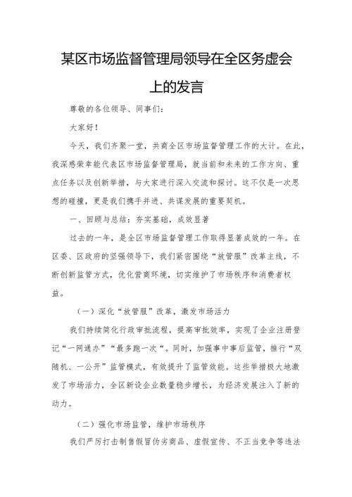 某区市场监督管理局领导在全区务虚会上的发言.docx