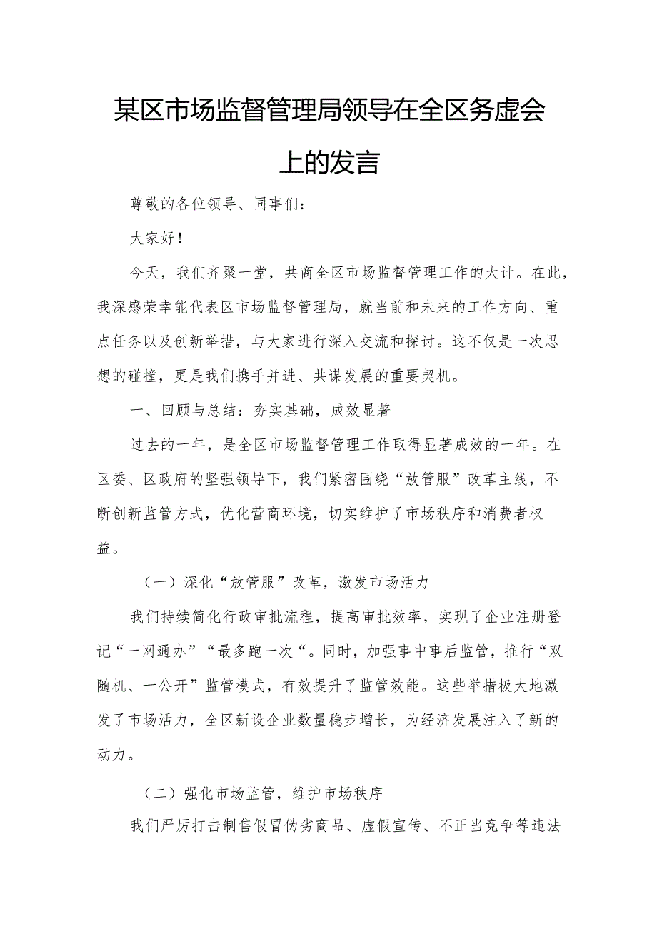某区市场监督管理局领导在全区务虚会上的发言.docx_第1页