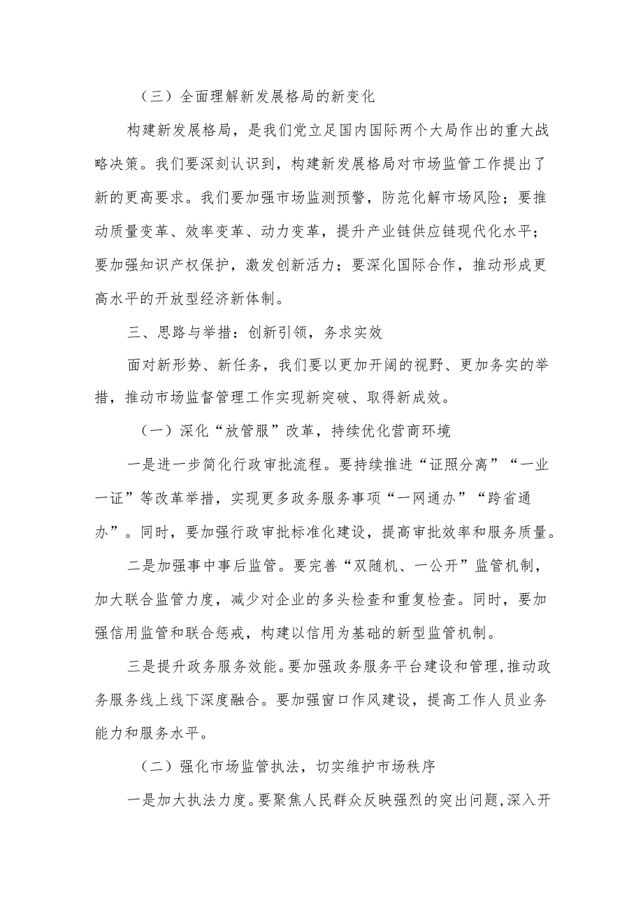 某区市场监督管理局领导在全区务虚会上的发言.docx_第3页