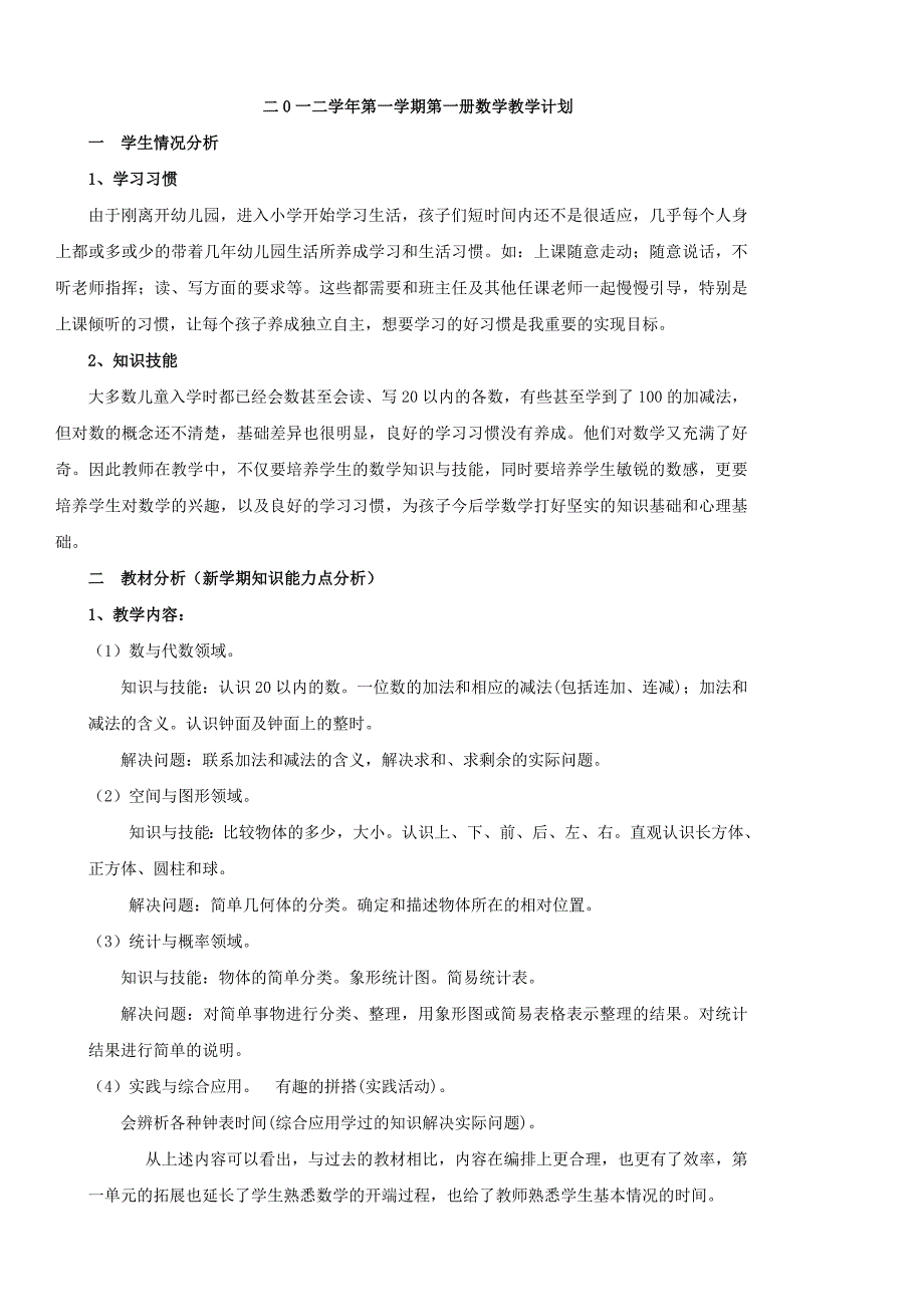 新人教版一年级数学上册教学计划.doc_第1页