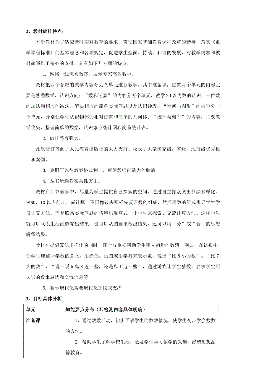 新人教版一年级数学上册教学计划.doc_第2页