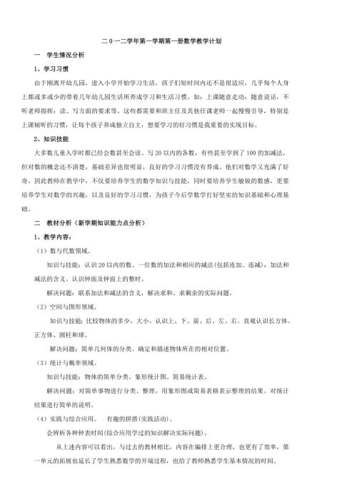 新人教版一年级数学上册教学计划.doc