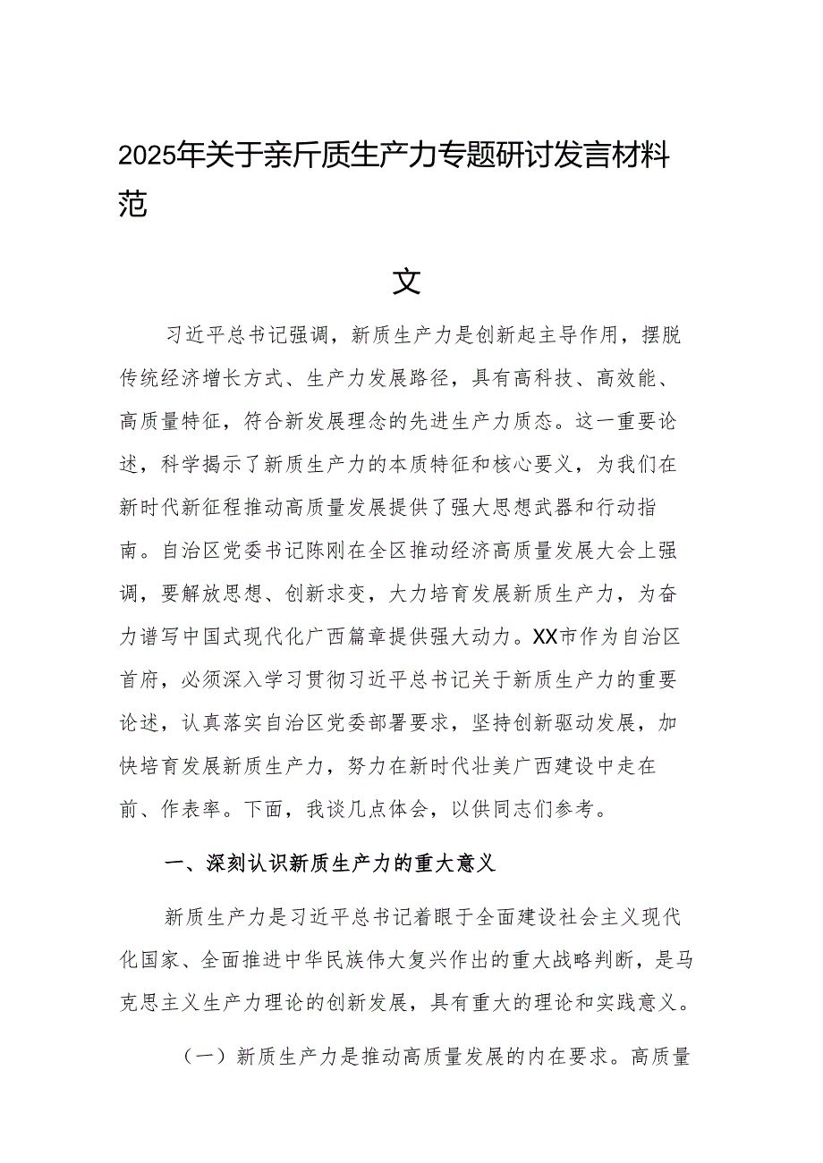 2025年关于新质生产力专题研讨发言材料范文.docx_第1页