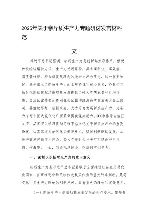 2025年关于新质生产力专题研讨发言材料范文.docx