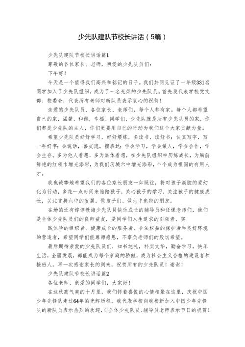 少先队建队节校长讲话（5篇）.docx