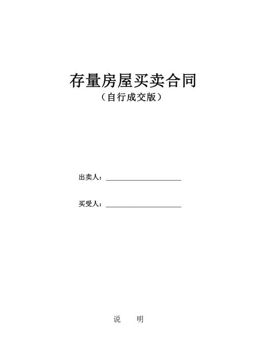 河北市存量房屋买卖合同自行成交版.doc