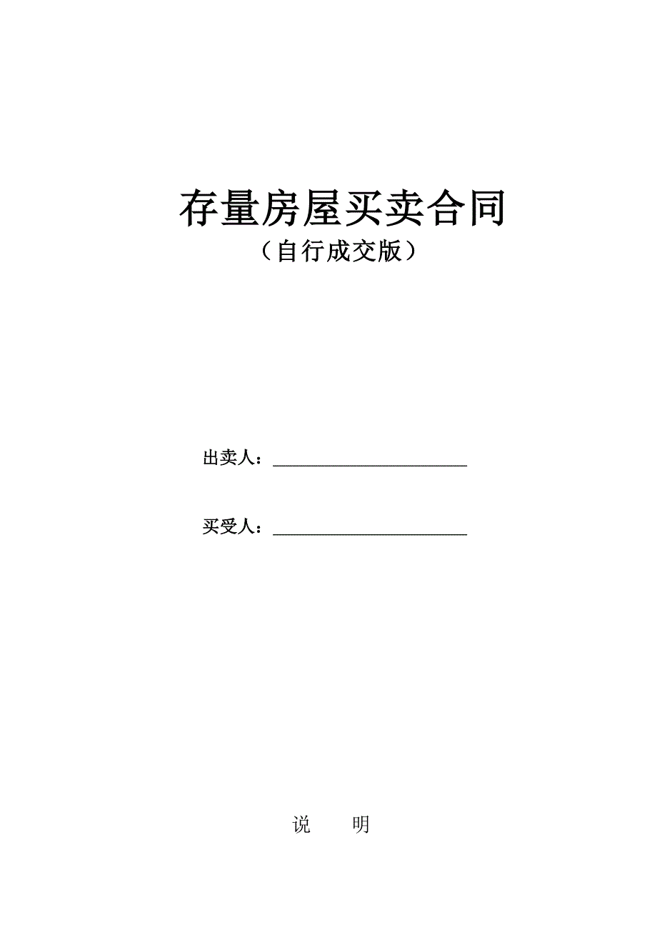 河北市存量房屋买卖合同自行成交版.doc_第1页