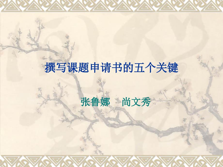 撰写课题申请书的五个关键.ppt_第1页
