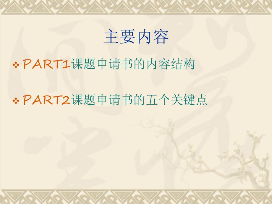 撰写课题申请书的五个关键.ppt_第2页
