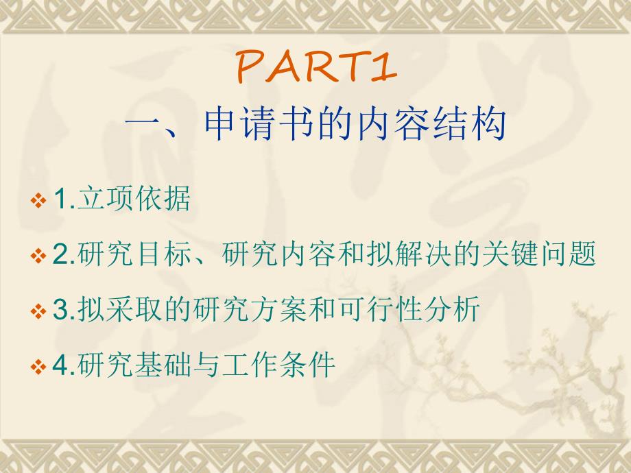 撰写课题申请书的五个关键.ppt_第3页