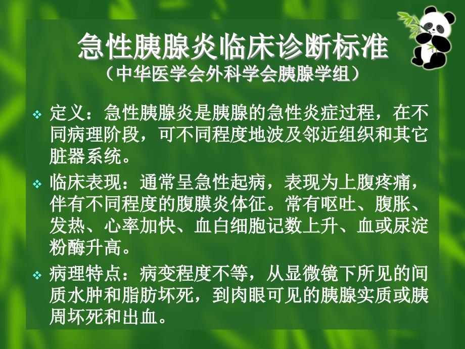 急性胰腺炎及其监护.ppt_第2页