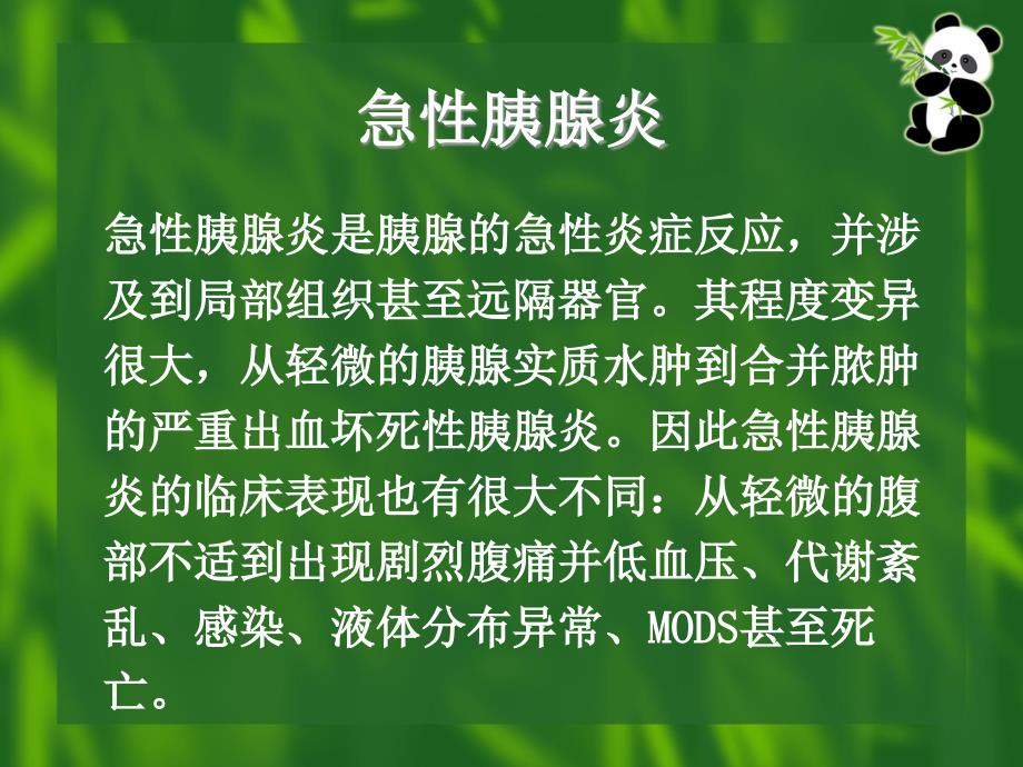 急性胰腺炎及其监护.ppt_第3页