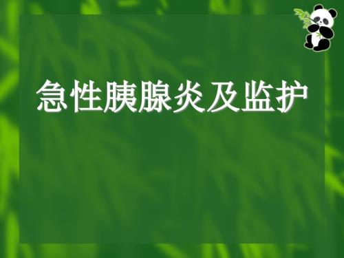 急性胰腺炎及其监护.ppt