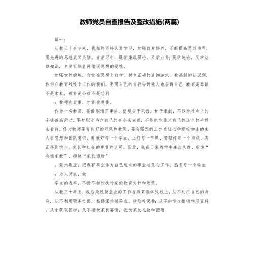 教师党员自查报告及整改措施两篇.docx