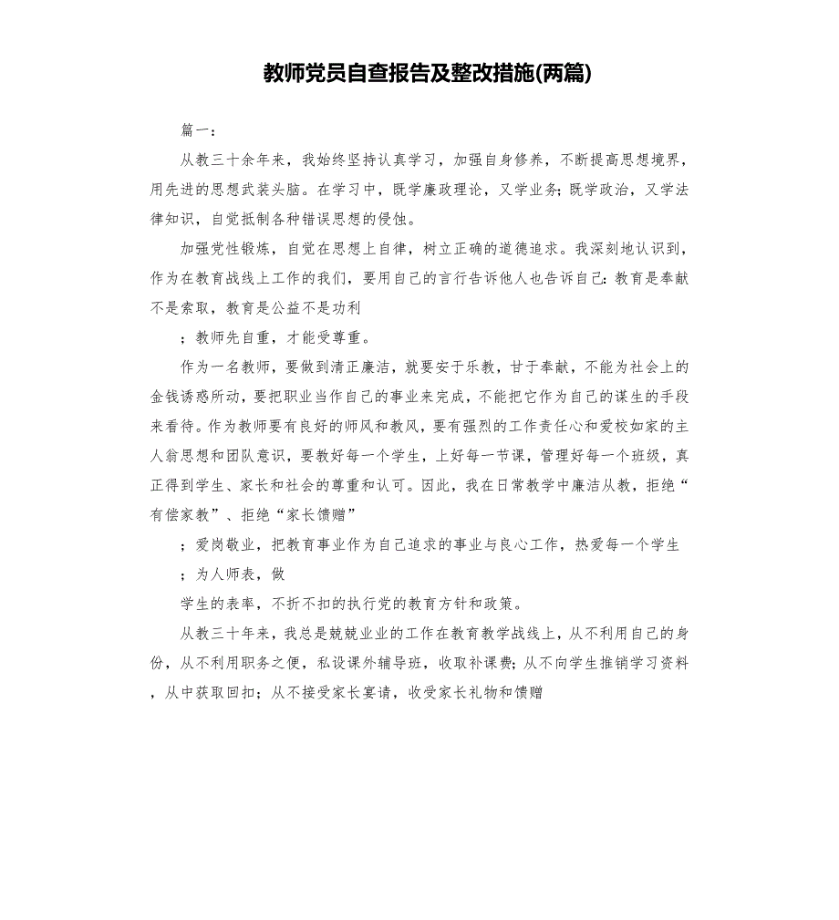 教师党员自查报告及整改措施两篇.docx_第1页