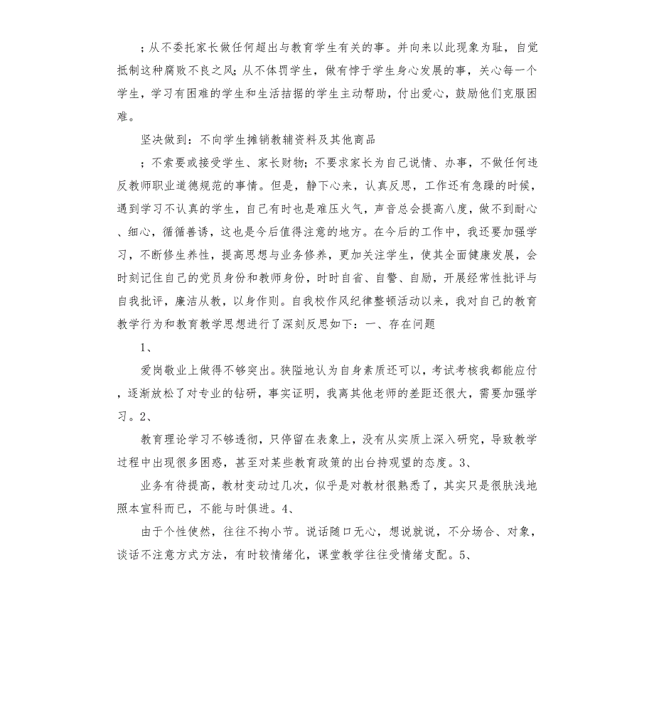 教师党员自查报告及整改措施两篇.docx_第2页