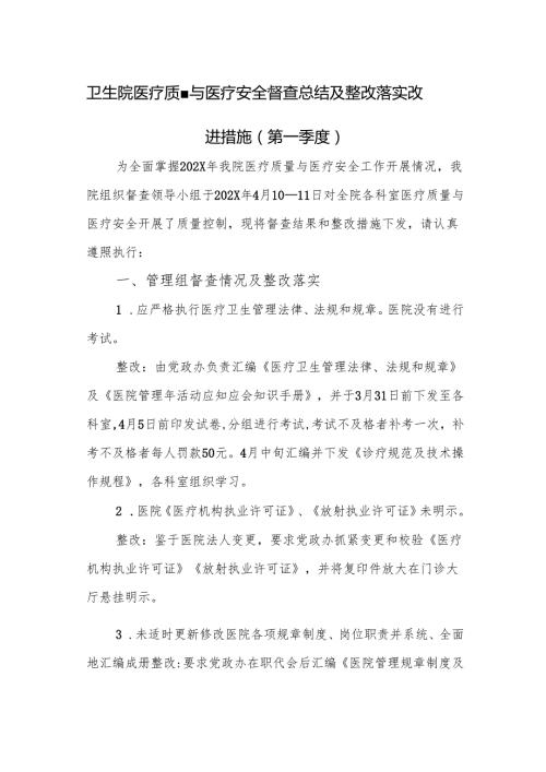 卫生院医疗质量与医疗安全督查总结及整改落实改进措施（第一季度）.docx