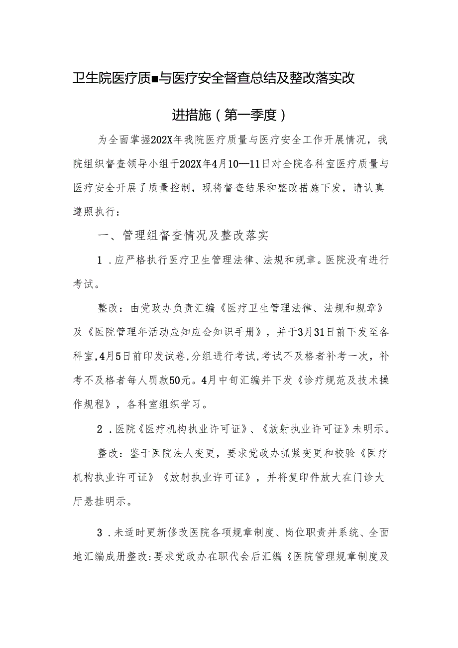 卫生院医疗质量与医疗安全督查总结及整改落实改进措施（第一季度）.docx_第1页