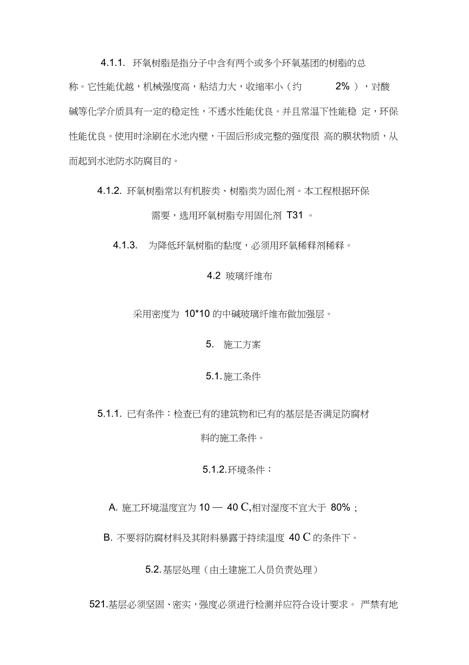 消防水池玻璃钢防水施工方案完整版.doc_第2页
