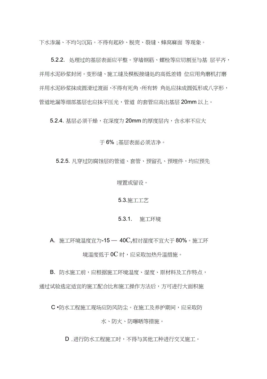 消防水池玻璃钢防水施工方案完整版.doc_第3页
