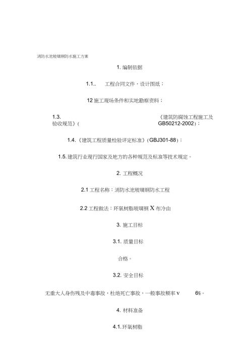消防水池玻璃钢防水施工方案完整版.doc