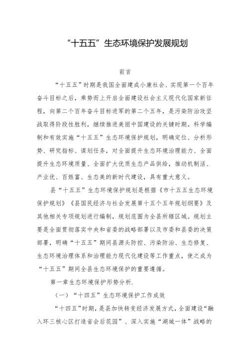 “十五五”生态环境保护发展规划(3).docx
