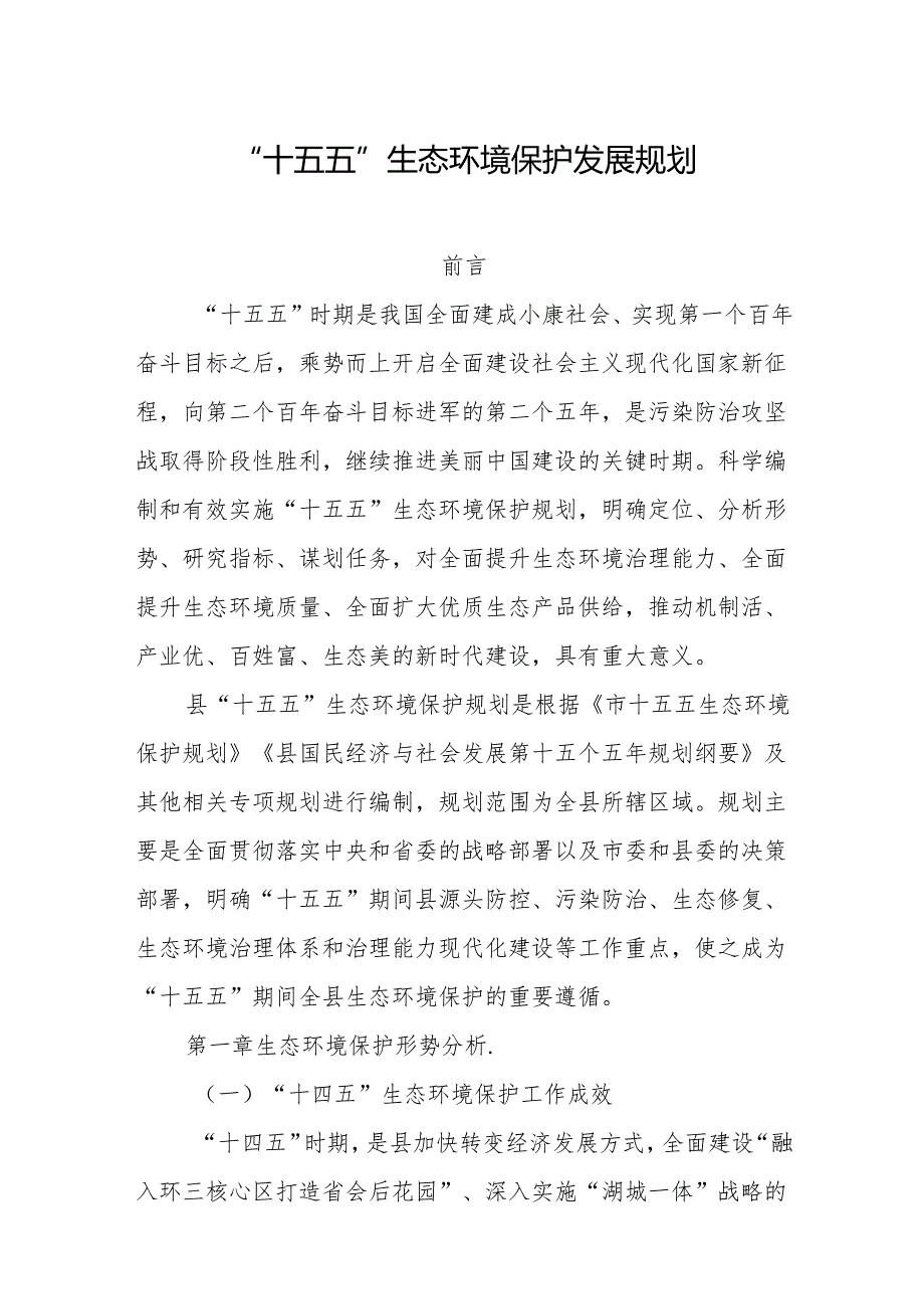 “十五五”生态环境保护发展规划(3).docx_第1页
