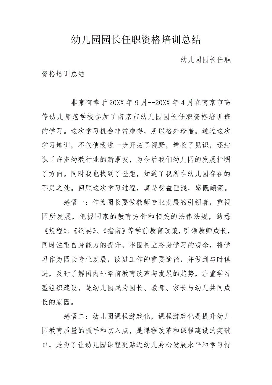 幼儿园园长任职资格培训总结.doc_第1页