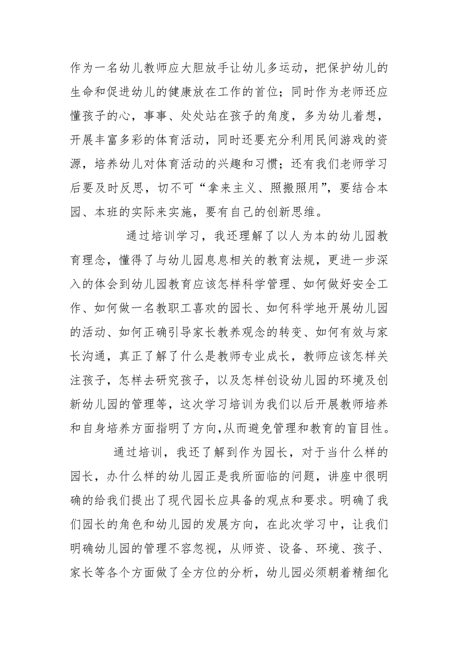 幼儿园园长任职资格培训总结.doc_第3页