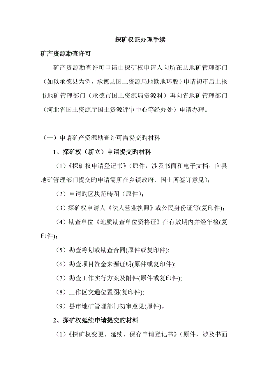 探矿全证办理标准流程.doc_第1页