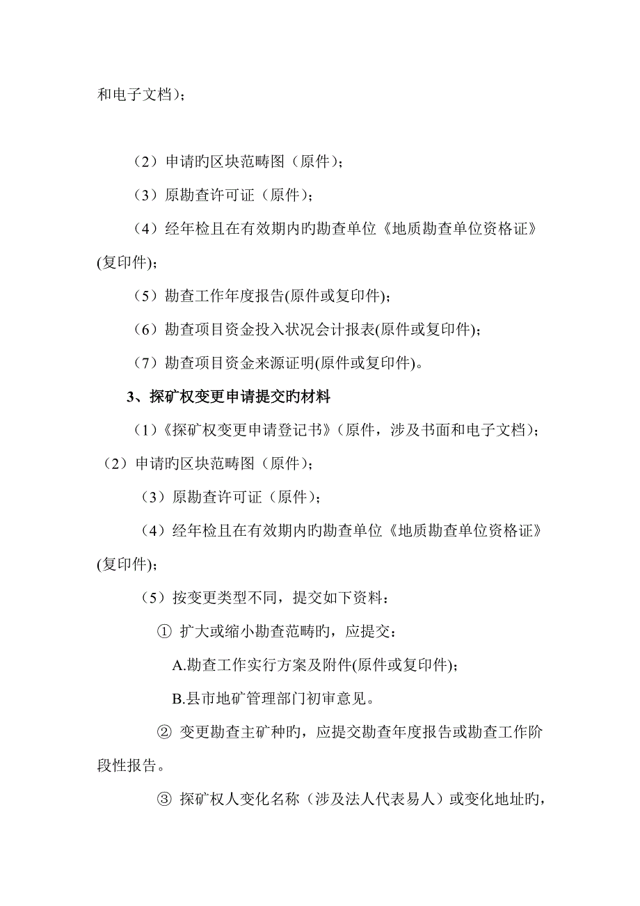 探矿全证办理标准流程.doc_第2页