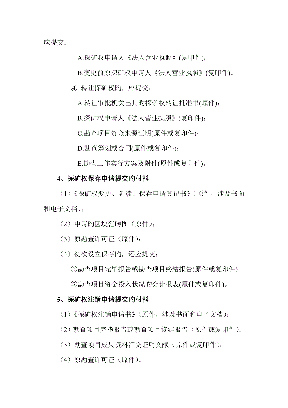 探矿全证办理标准流程.doc_第3页