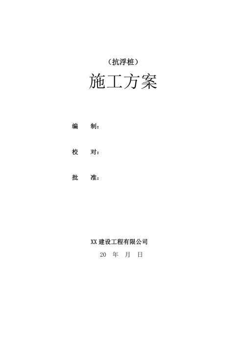 抗浮桩抗拔桩处理施工方案.doc