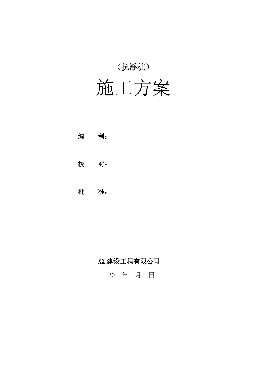 抗浮桩抗拔桩处理施工方案.doc_第1页